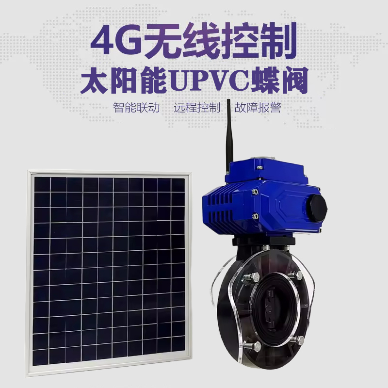 狮子山皓久 无线太阳能远程控制蝶阀 光伏板发电 精准控制 开关迅速 农田灌溉